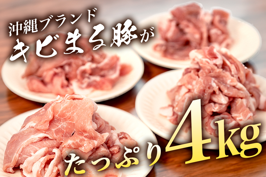 【キビまる豚】切り落とし 4kgセット 67-3