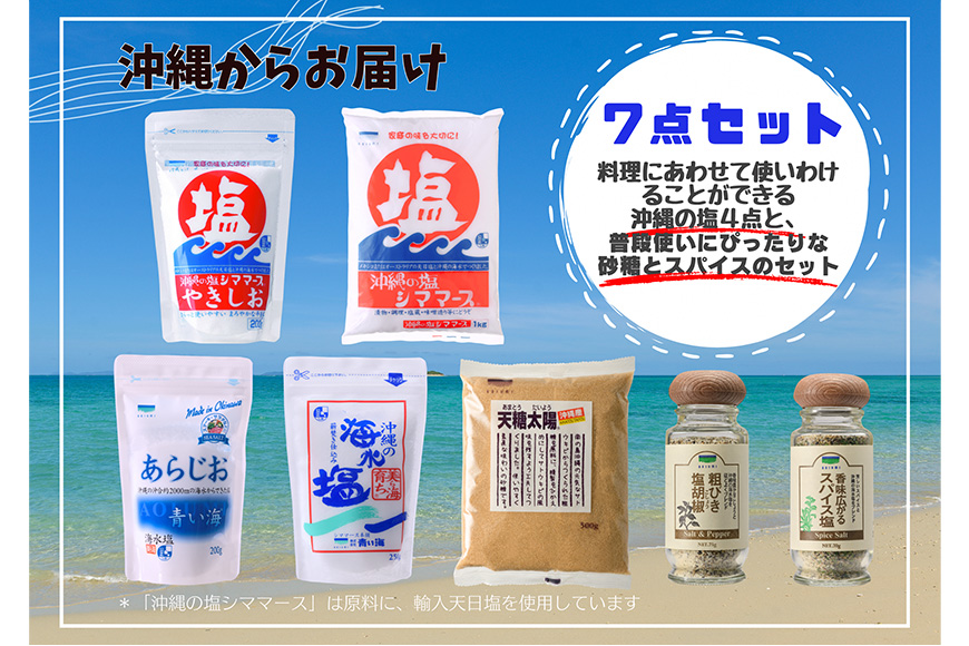 青い海商品詰合せ【7点セット】 88-1