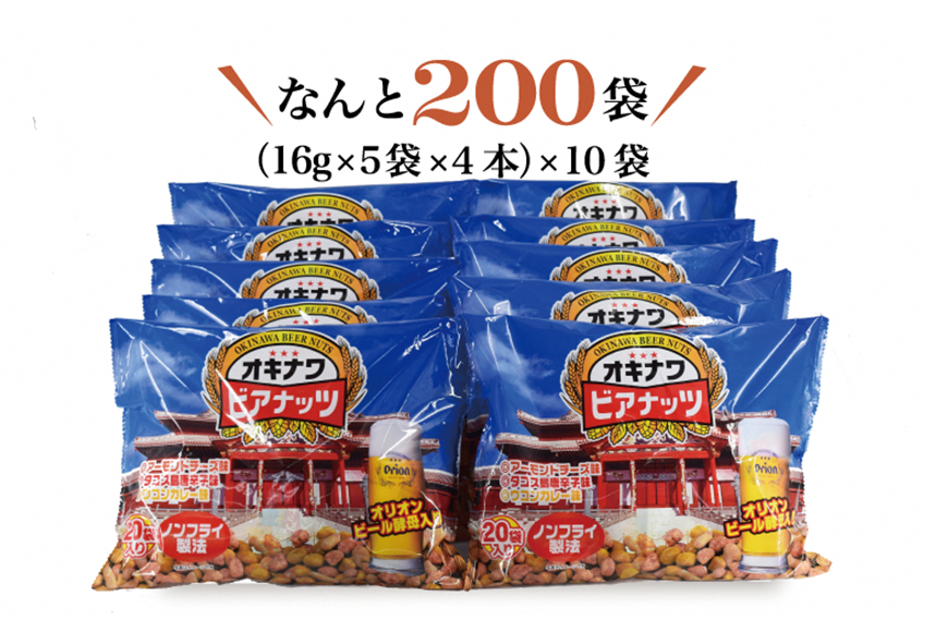 【お酒のおつまみにおススメ】オリオンビール酵母使用！ジャンボオキナワビアナッツ（16g×5袋×4本）×10袋　沖縄県産ナッツ菓子