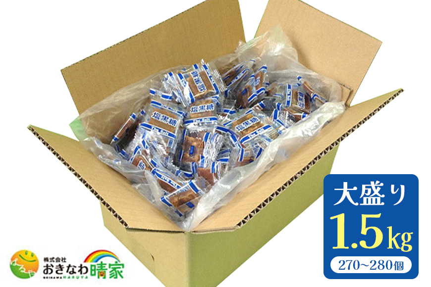 塩黒糖（加工黒糖）BOX（1.5kg）