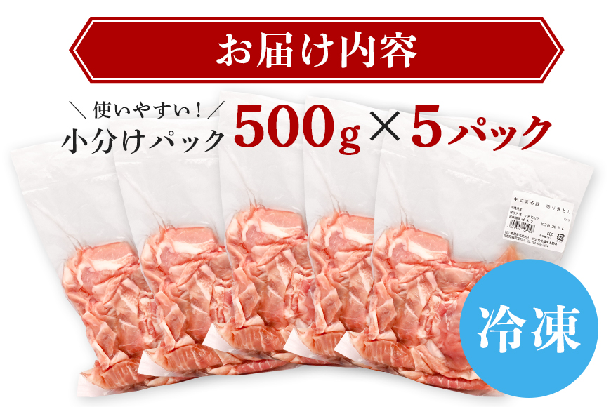 【キビまる豚】切り落とし 2.5kgセット 67-2