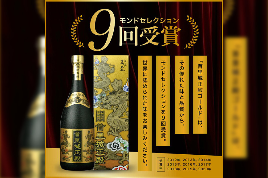 【首里城再建】まさひろ酒造「首里城正殿」ゴールド（十年古酒720ml）