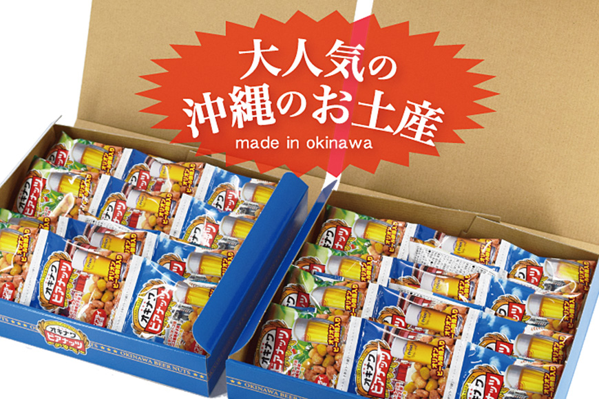 【お酒のおつまみにおススメ】オリオンビール酵母使用！オキナワビアナッツギフト　2段BOX（16g×5袋）×8本