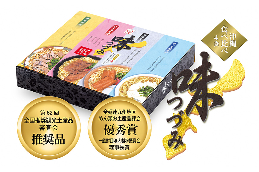 沖縄そばの老舗サン食品からお届け！沖縄そば　味つづみ4食ギフトセット