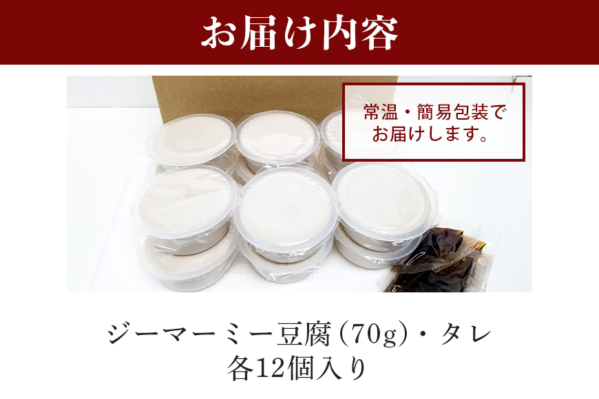 焙煎　ジーマーミー豆腐70ｇ　12個入