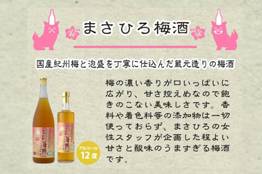 まさひろ梅酒６本セット