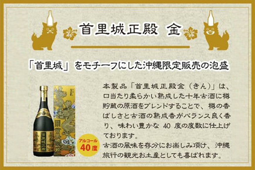【首里城再建】まさひろ酒造「首里城正殿」ゴールド（十年古酒720ml）