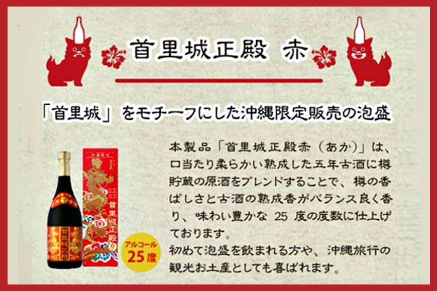 首里城再建】まさひろ酒造「首里城正殿」赤・黒（720ml）: 糸満