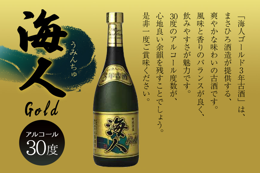 まさひろ酒造＞人気の泡盛古酒ゴールド3本セット: 糸満市ANAのふるさと納税