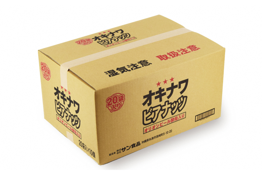 【お酒のおつまみにおススメ】オリオンビール酵母使用！ジャンボオキナワビアナッツ（16g×5袋×4本）×10袋　沖縄県産ナッツ菓子