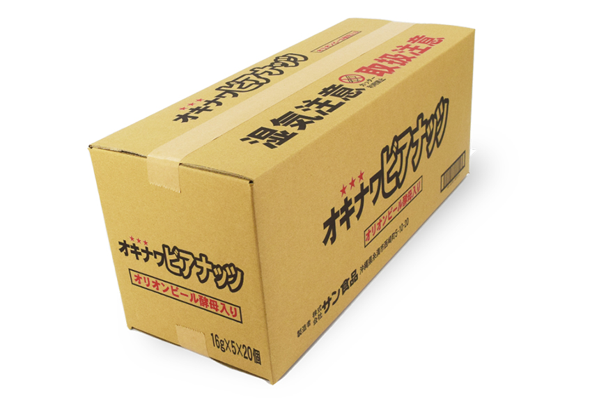 【お酒のおつまみにおススメ】オリオンビール酵母使用！オキナワビアナッツ（16g×5袋つづり）×20袋入り　沖縄県産ナッツ菓子