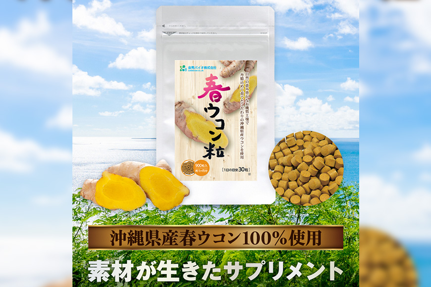 【金秀バイオ】沖縄県産熱帯ウコン90粒 3袋セット 約90日分（約3ヶ月分）+ 春ウコン粒900粒 2袋セット 約60日分（約2ヶ月分）
