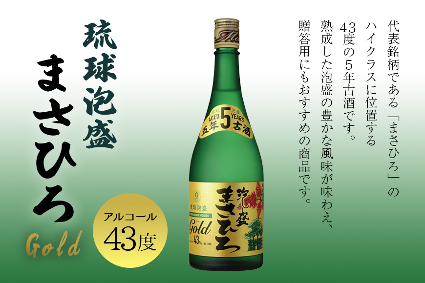 まさひろ酒造＞人気の泡盛古酒ゴールド3本セット: 糸満市ANAのふるさと納税