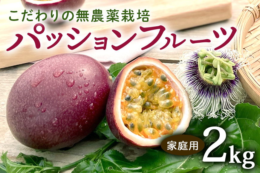 [2026年発送]こだわりの無農薬栽培パッションフルーツ2kg[ご家庭用] 8-2