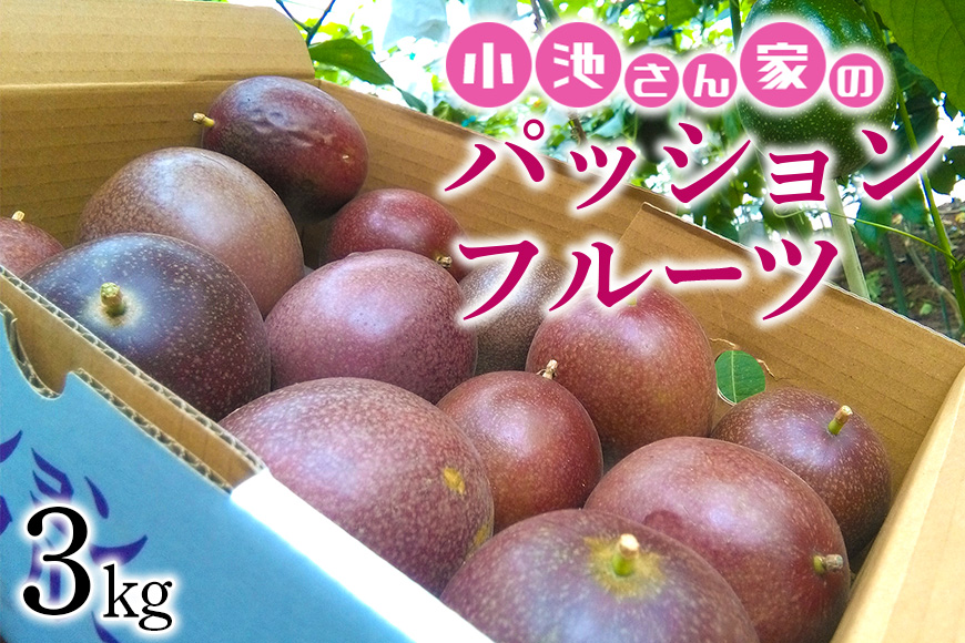 沖縄県産パッションフルーツ訳あり3kg