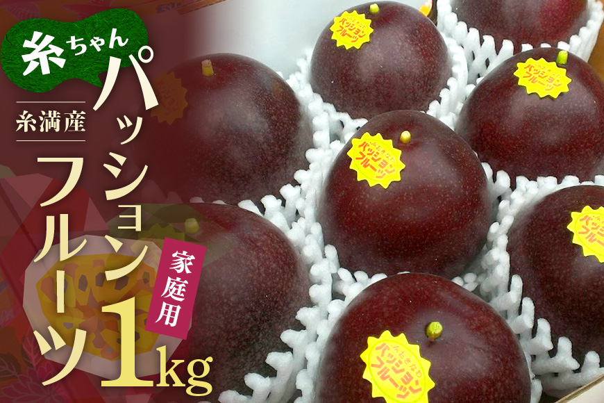 [2025年発送]糸満産 糸ちゃんパッションフルーツ[家庭用/1kg] 104-2