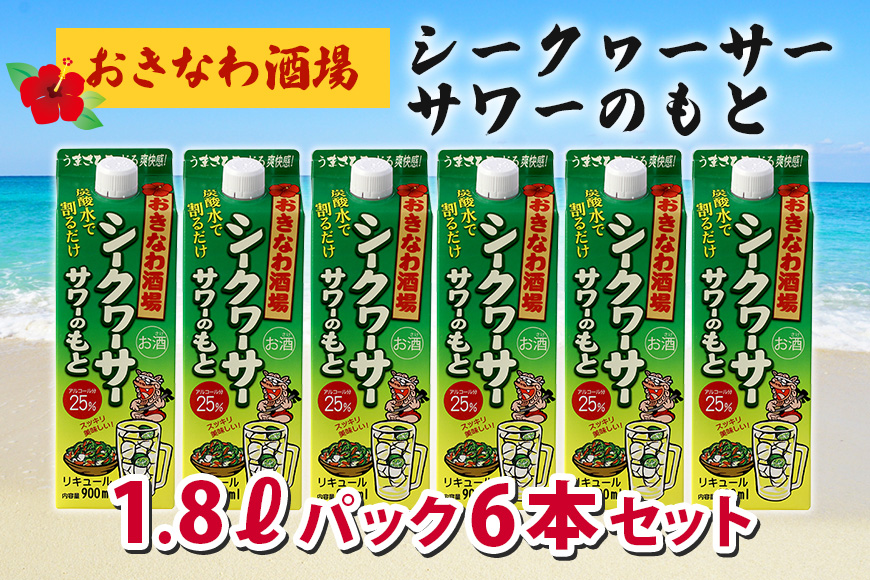 沖縄県産シークヮーサー果皮使用[おきなわ酒場シークヮーサーサワーのもと1800ml]×6本セット