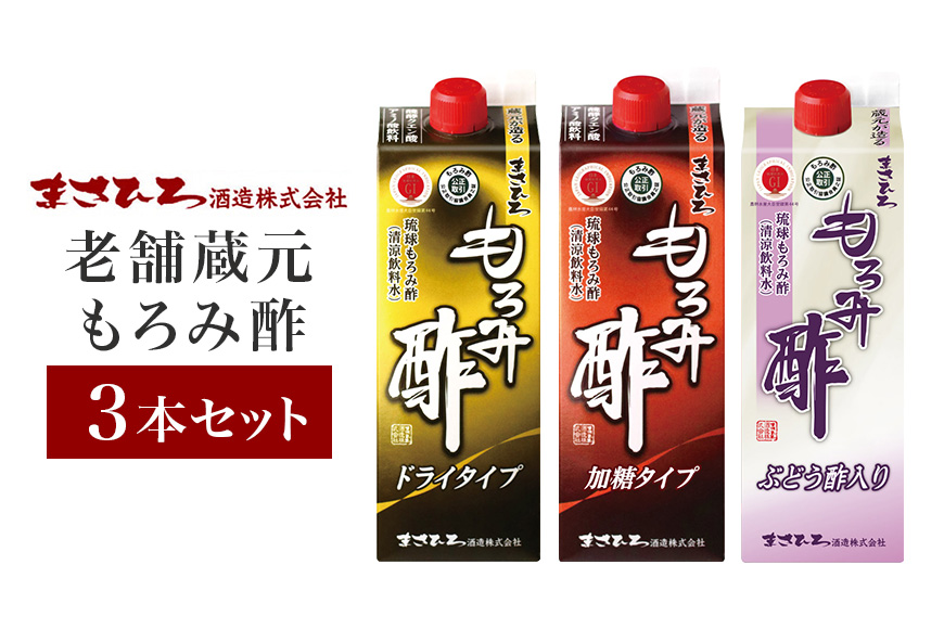 老舗蔵元もろみ酢 飲み比べ3本セット