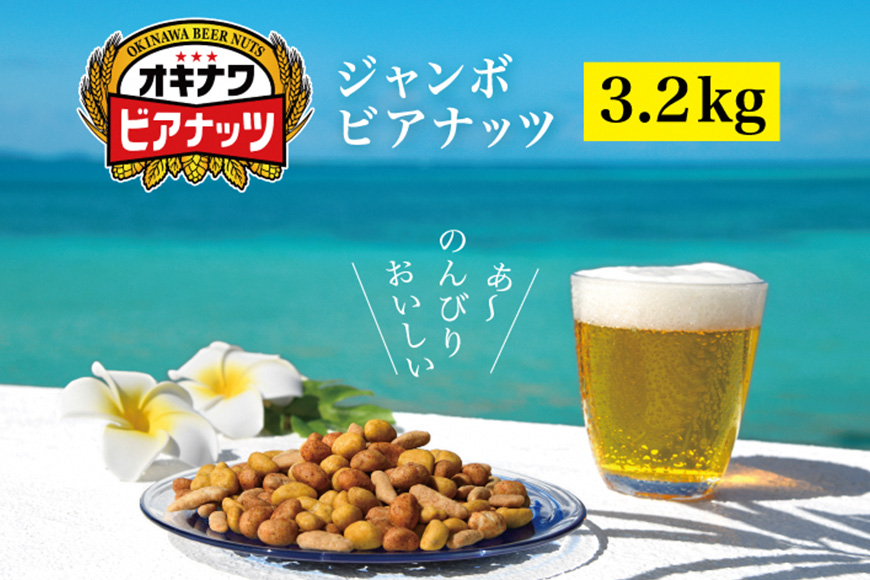 【お酒のおつまみにおススメ】オリオンビール酵母使用！ジャンボオキナワビアナッツ（16g×5袋×4本）×10袋　沖縄県産ナッツ菓子