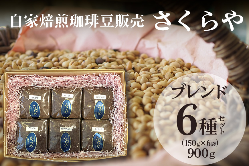 [自家焙煎珈琲豆販売 さくらや]ブレンド6種セット(150g×6袋)