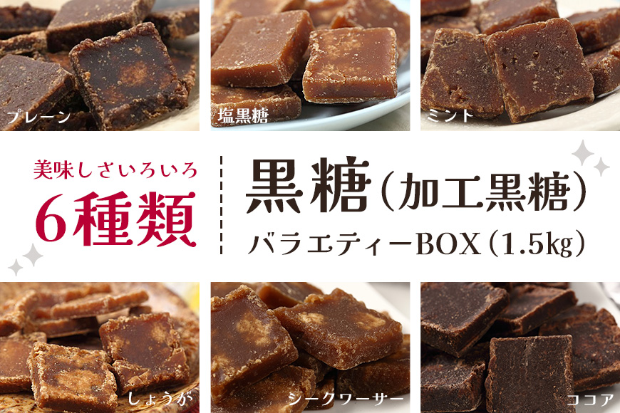 黒糖6種(加工黒糖)バラエティーBOX(1.5kg)