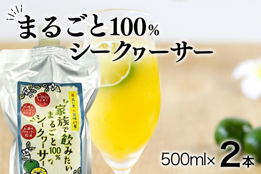 家族で飲みたいまるごと100%シークヮーサー500ml×2本(パウチタイプ)