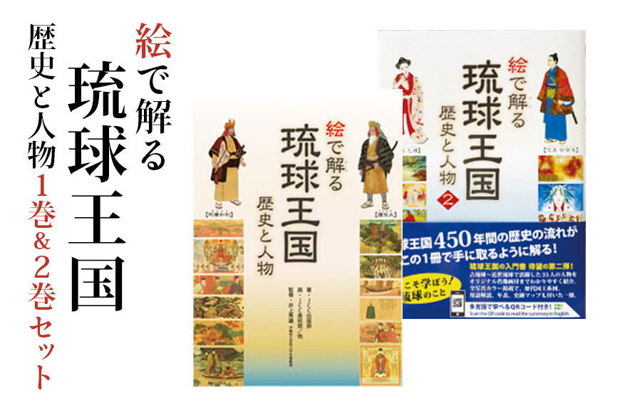 絵で解る「琉球王国 歴史と人物」歴史本1巻＆2巻セット: 糸満市