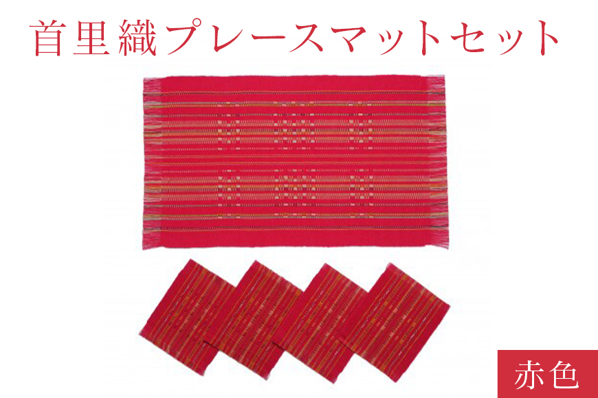 首里織プレースマットセット[赤色]