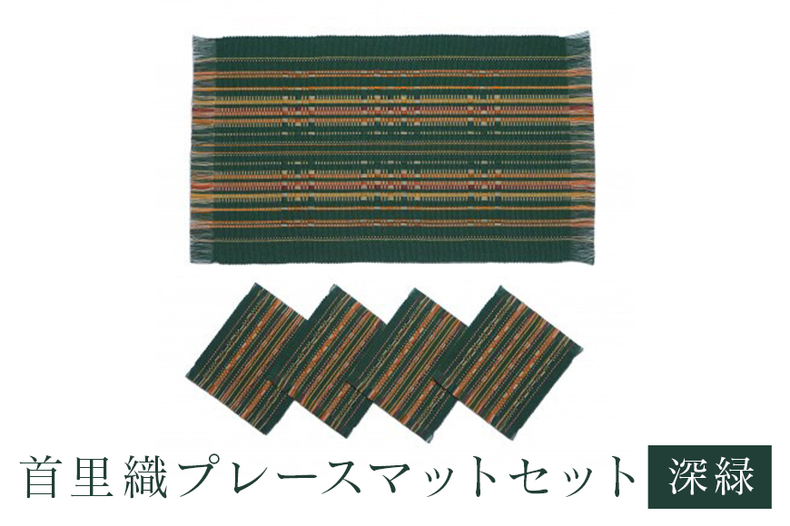 首里織プレースマットセット[深緑]
