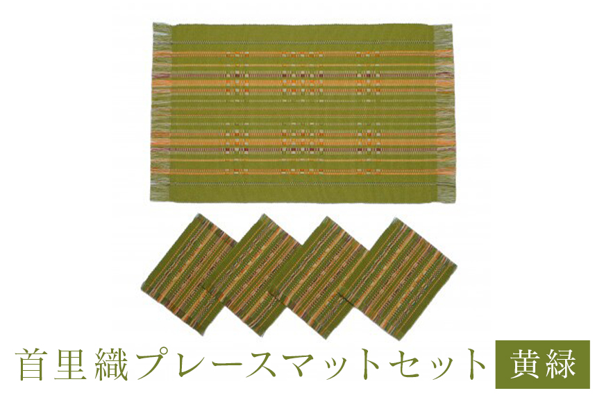 首里織プレースマットセット[黄緑]