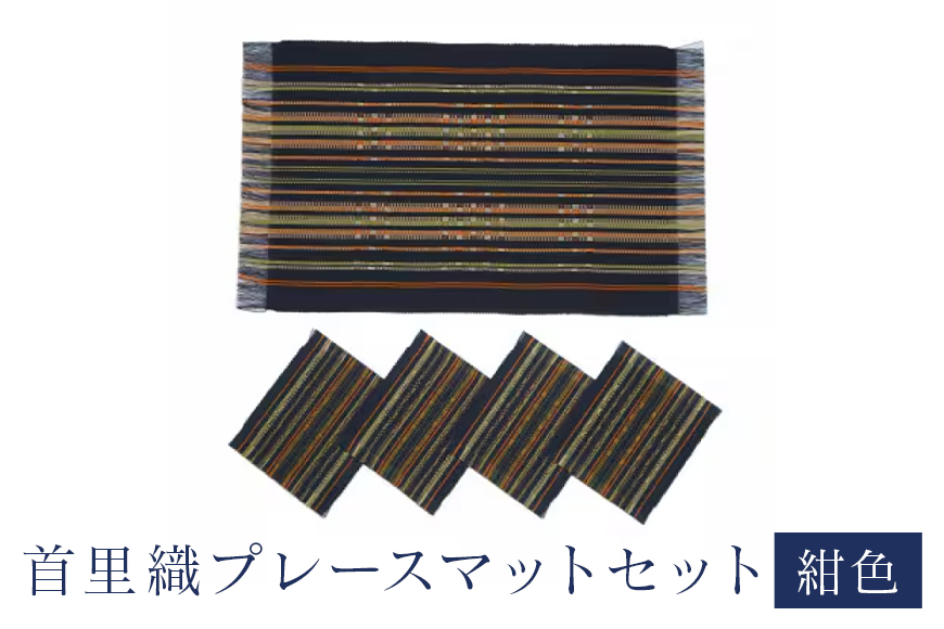 首里織プレースマットセット[紺色]