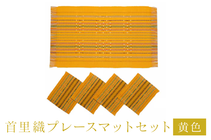 首里織プレースマットセット[黄色]