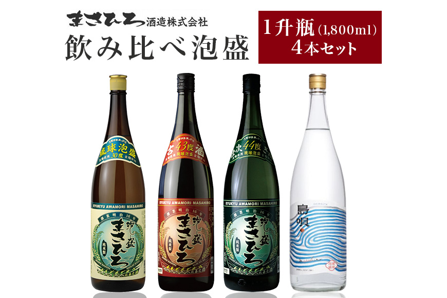 [まさひろ酒造]飲み比べ泡盛1升瓶4本セット(まさひろ 島唄 古酒まさひろ まさひろ仕次酒)