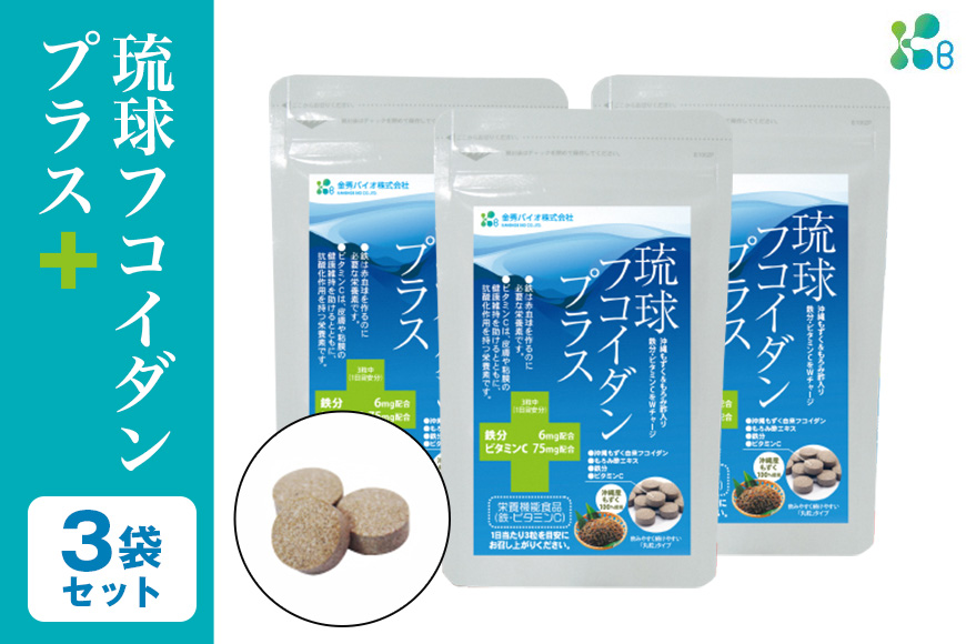 [金秀バイオ]琉球フコイダンプラス90粒 3袋セット 90日分(約3ヶ月分)
