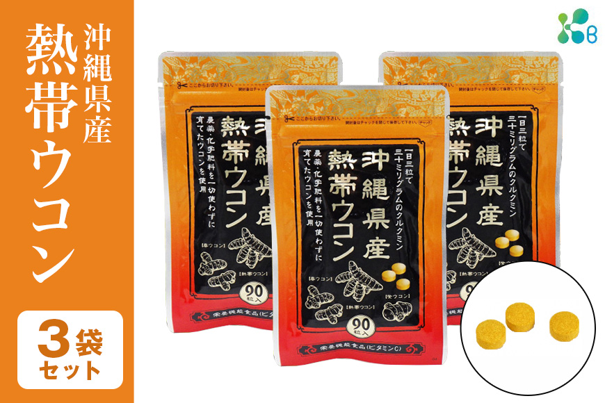[金秀バイオ]沖縄県産熱帯ウコン90粒 3袋セット 90日分(約3ヶ月分)