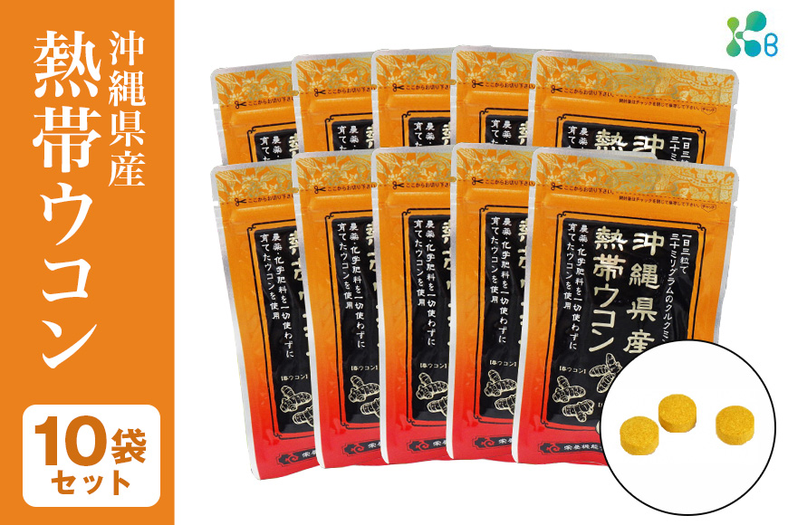 [金秀バイオ]沖縄県産熱帯ウコン90粒 10袋セット 300日分(約10ヶ月分)