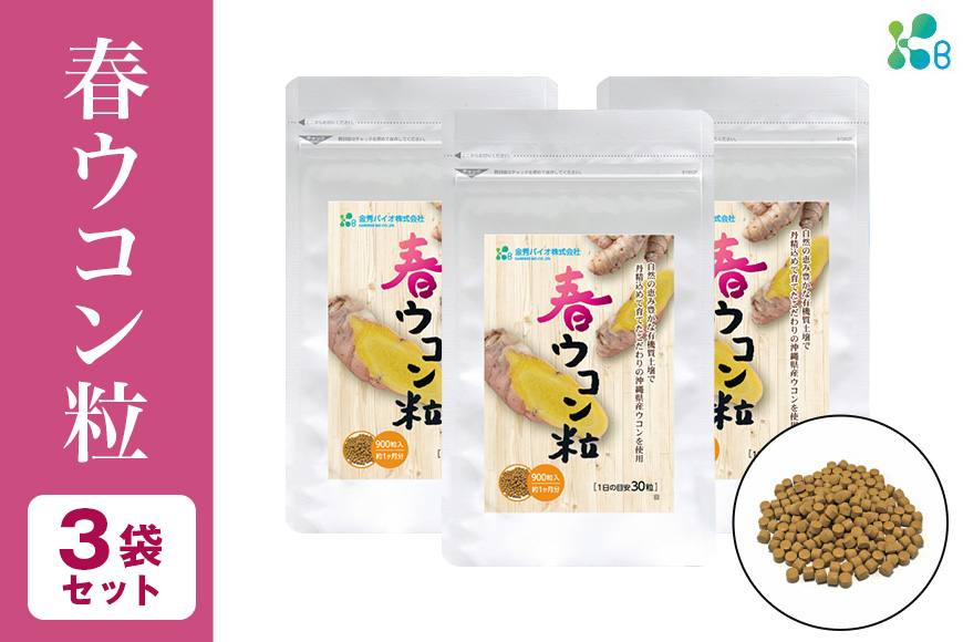 [金秀バイオ]春ウコン粒900粒 3袋セット 90日分(約3ヶ月分)