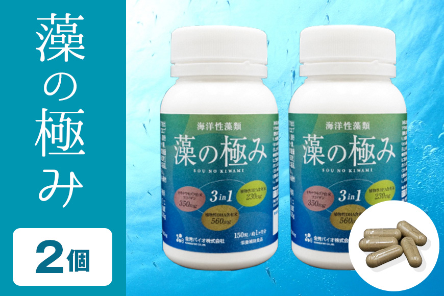 [金秀バイオ]藻の極み2個セット 60日分(約2ヶ月分)