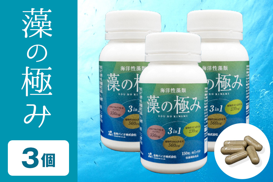 [金秀バイオ]藻の極み3個セット 90日分(約3ヶ月分)