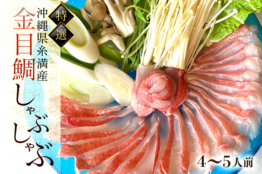 特選】沖縄県糸満産金目鯛・かりゆしキンメのしゃぶしゃぶセット4～5