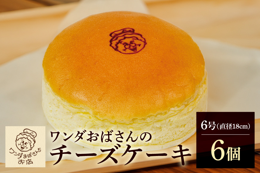 ワンダおばさんのチーズケーキ 6個セット