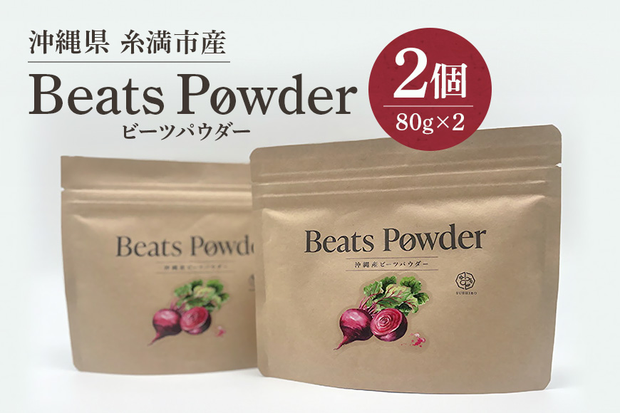 糸満市産「ビーツパウダー100g×2個」