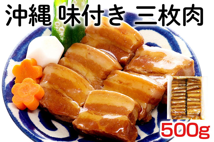 沖縄 味付き 三枚肉 500g