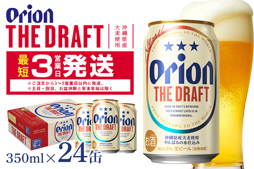 [オリオンビール]オリオンザ・ドラフト(350ml×24缶) 県認定返礼品