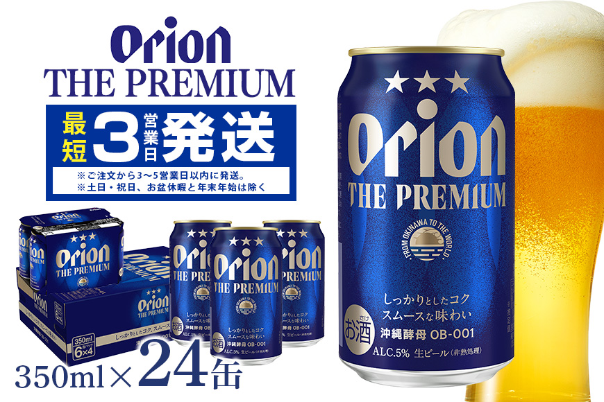 [オリオンビール]オリオン ザ・プレミアム(350ml×24缶)