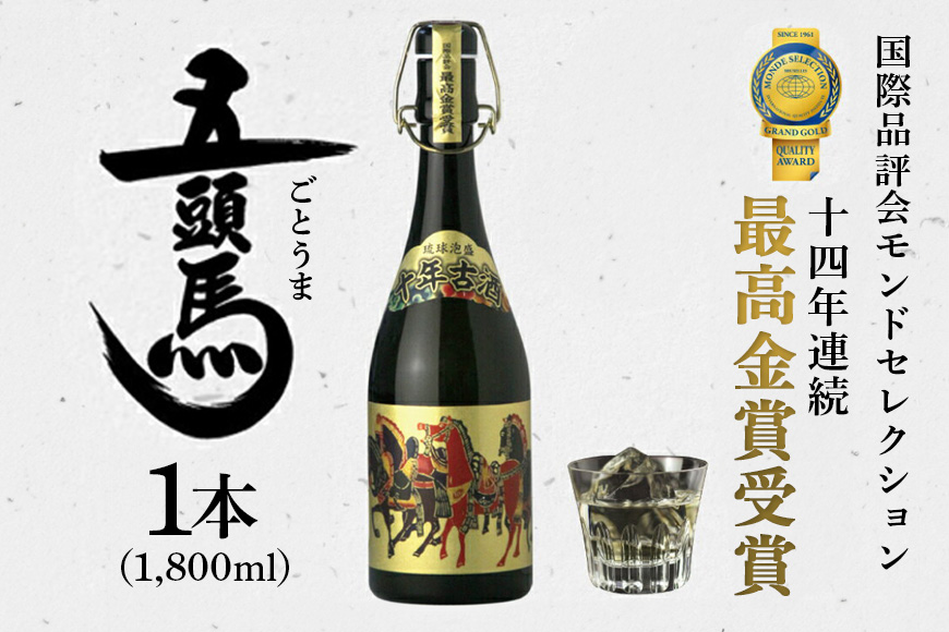 泡盛10年古酒 五頭馬1升瓶