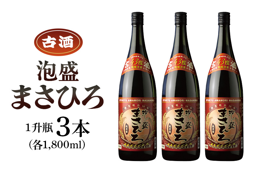 泡盛まさひろ古酒１升瓶３本セット(1800ml): 糸満市ANAのふるさと納税