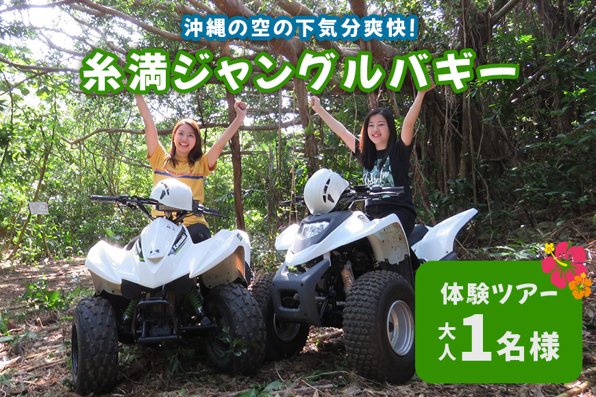 沖縄の空の下気分爽快!糸満ジャングルバギー体験ツアー(大人1名様)