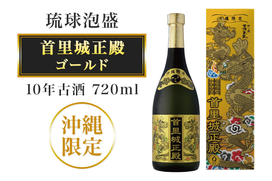 [首里城再建]まさひろ酒造「首里城正殿」ゴールド(十年古酒720ml)