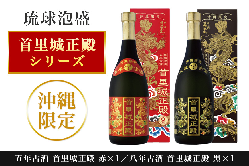 [首里城再建]まさひろ酒造「首里城正殿」赤・黒(720ml)